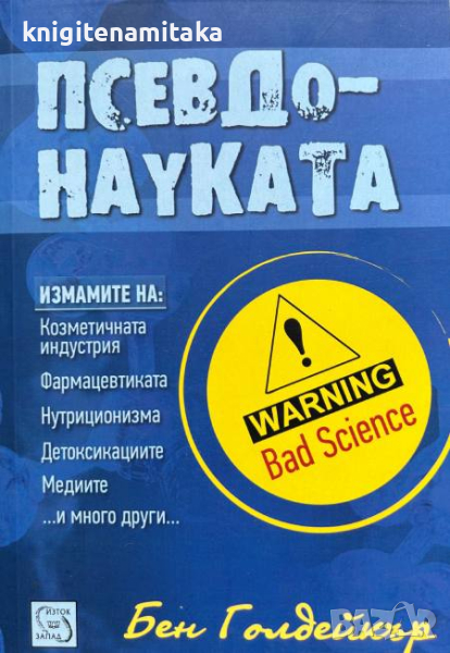Псевдонауката - Бен Голдейкър, снимка 1