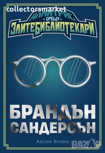 Алкатрас срещу злите библиотекари, снимка 1