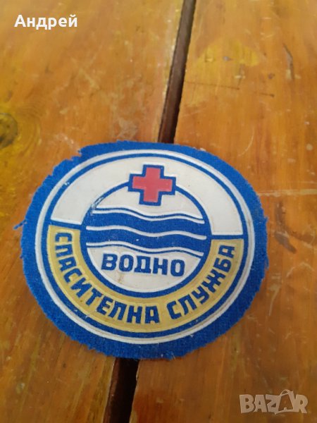 Стара емблема Водно Спасителна Служба, снимка 1