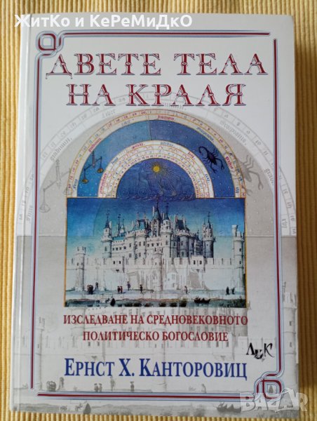 Ернст Х. Канторовиц - Двете тела на краля, снимка 1