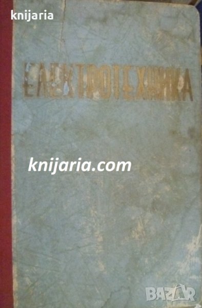 Основен курсъ по електротехника том 1: Постоянен ток и общи закони, снимка 1