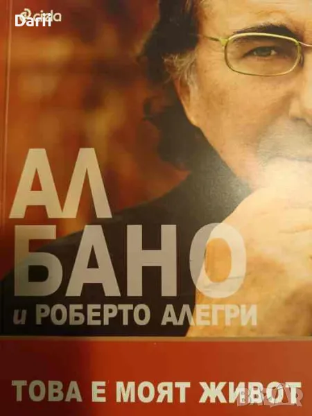 Това е моят живот- Роберто Алегри, Ал Бано, снимка 1