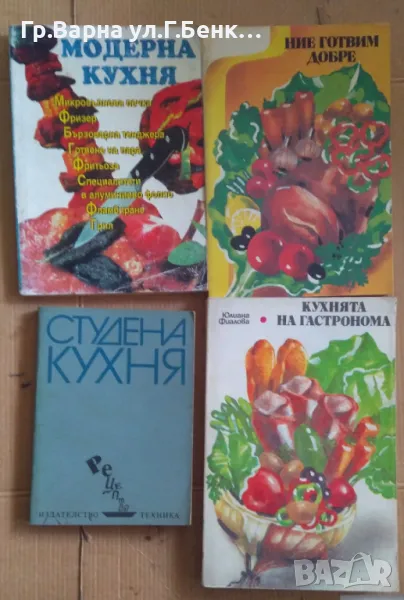 Готварски книги (Виж в обявата) комплект 20лв, снимка 1