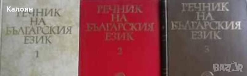 Речник на българския език. Том 1-3 (БАН), снимка 1