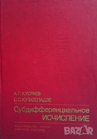 Субдифференциальное исчисление, снимка 1