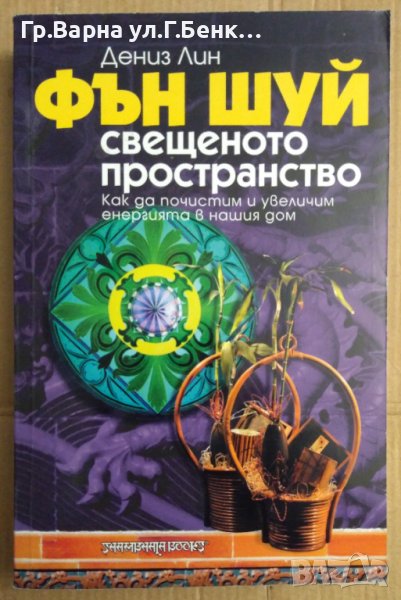 Фън Шуй Свещеното пространство  Дениз Лин, снимка 1
