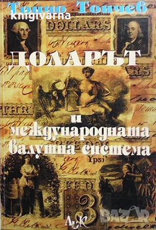 Доларът и международната валутна система. Том 1: Еволюция и съвременни проблеми Тончо Тончев, снимка 1