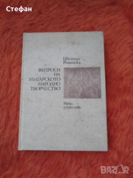Цветана Романска, Въпроси на българското народно творчество,, снимка 1