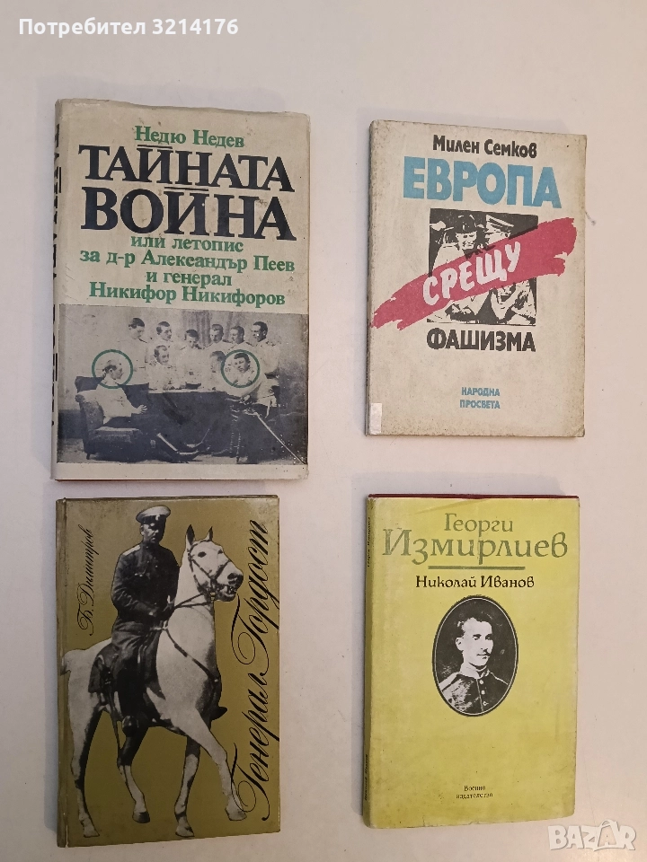 Генерал Гордост - Благой Димитров, снимка 1