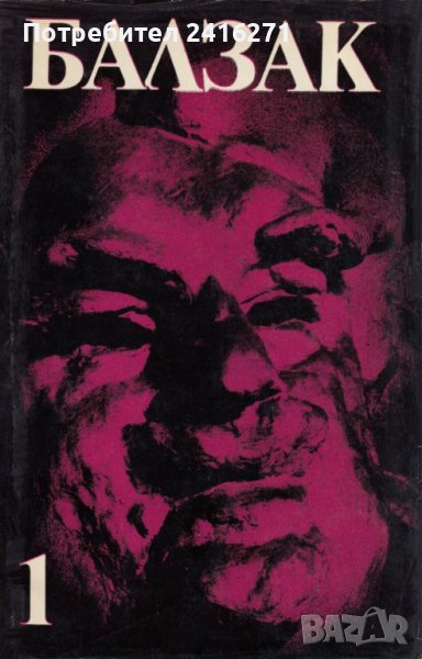 Оноре дьо Балзак-Избрани творби в 10 тома, снимка 1