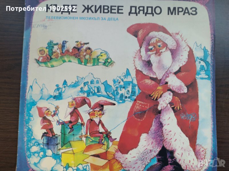 Къде живее дядо Мраз. Телевизионен мюзикъл за деца ВЕА 12348, снимка 1