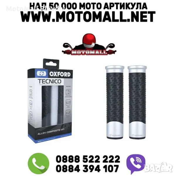 Ръкохватки за Мотор Oxford Tecnico за кормило 22мм, снимка 1
