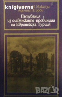 Пътувания из славянските провинции на Европейска Турция Джорджина М. Макензи, снимка 1