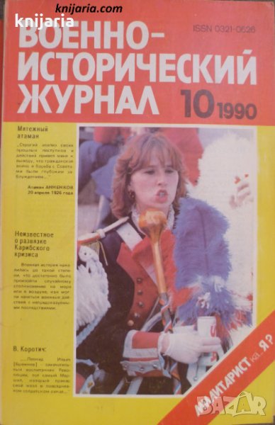 Военно-исторический журнал брой 10 1990, снимка 1