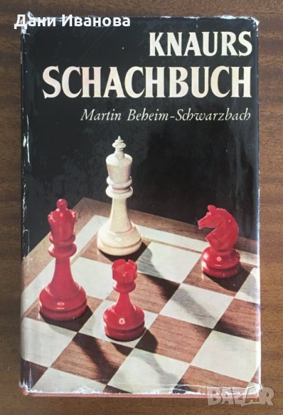 Knaurs SCHACHBUCH – Martin Berbeim-Schwarzbach - 120 партии шах, снимка 1