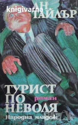 Турист по неволя Ан Тайлър, снимка 1