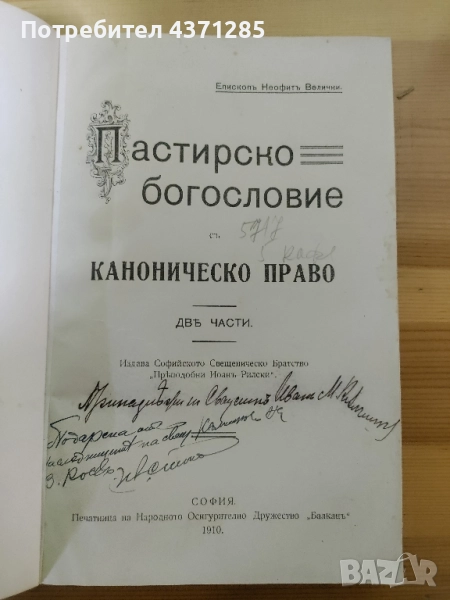 пастирско богословие с каноническо право, снимка 1