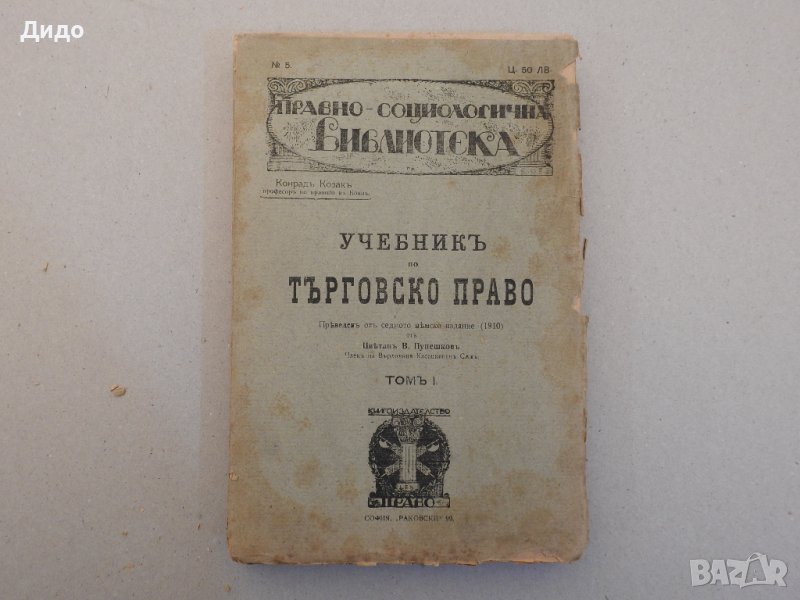 Учебник по търговско право Том 1 - Конрад Козак, 1920 г , снимка 1