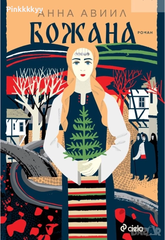 Божана - Анна Авиил, снимка 1