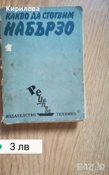 Какво да сготвим набързо, снимка 1