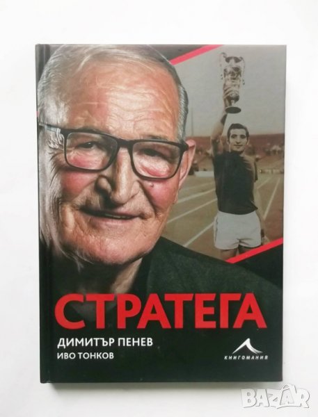 Книга Стратега - Димитър Пенев, Иво Тонков 2020 г., снимка 1