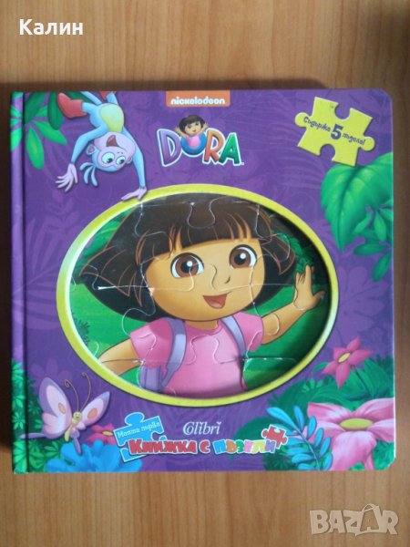 Моята първа книжка с пъзели Дора, снимка 1