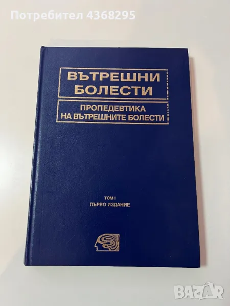 Вътрешни болести Пропедевтика на вътрешните болести Том 1, снимка 1