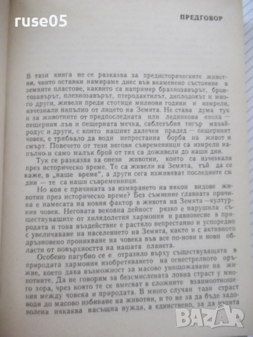 Книга "Изчезнали и изчезващи животни - Н.Николов" - 292 стр., снимка 2 - Специализирана литература - 36561035