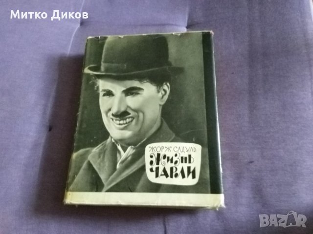 Книга "Жизнь Чарли" Садуль Жорж-1965г руски език твърда корица с подвързия-320стр, снимка 4 - Художествена литература - 33886668