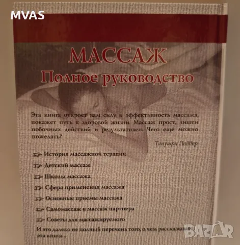 Масаж Пълно ръководство Детски масаж Ароматичен Антицелулитен, снимка 2 - Специализирана литература - 49447658