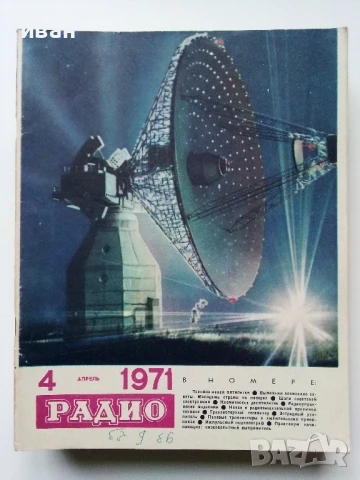 Списания "Радио" - 1971г, снимка 10 - Списания и комикси - 50923517