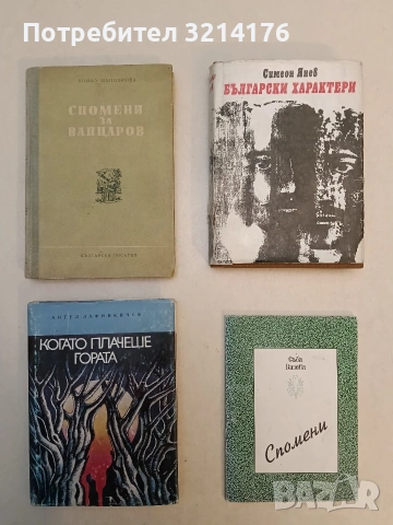 Български характери - Симеон Янев