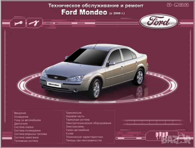Форд MONDEO-4 модела.Ръководства за техн.поддръжка и ремонт/на СD /, снимка 16 - Специализирана литература - 54234958