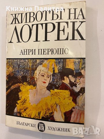 Животът на Лотрек , снимка 1 - Художествена литература - 31368651