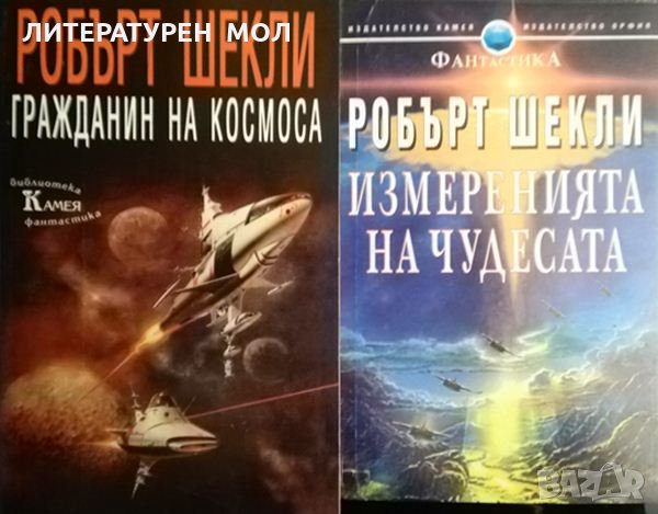 Гражданин на космоса / Измеренията на чудесата. Робърт Шекли 1993 г. Поредица Фантастик, снимка 1