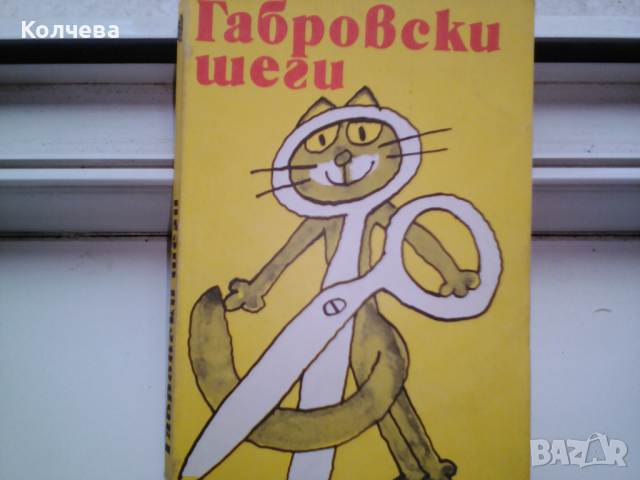 продавам стари хумористични книги по 1 лв. всяка, снимка 10 - Художествена литература - 36550201
