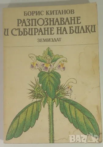 Борис Китанов - Разпознаване и събиране на билки