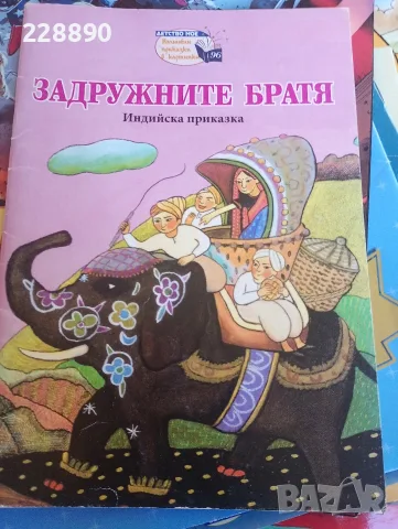 Детски книжки и списания , снимка 9 - Колекции - 53063304