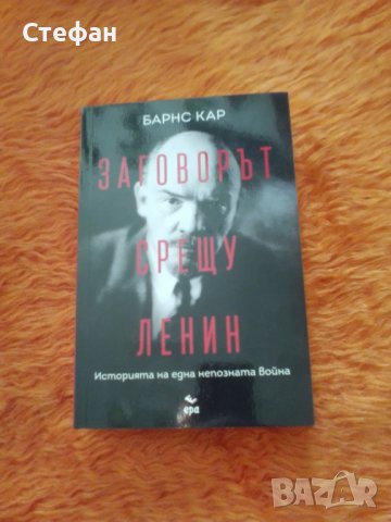 Заговорът срещу Ленин, Барнс Кар