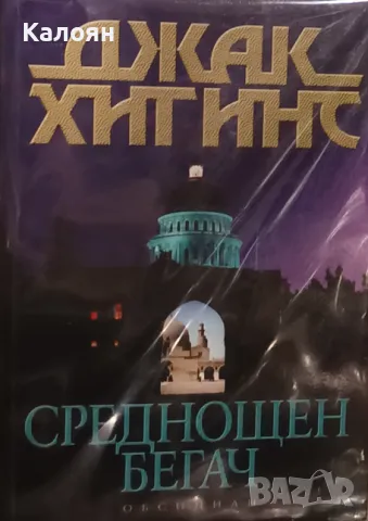 Джек Хигинс - Среднощен бегач (2002)