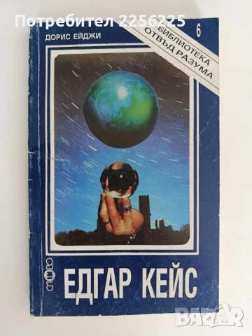 Едгар Кейс - Дорис Ейджи