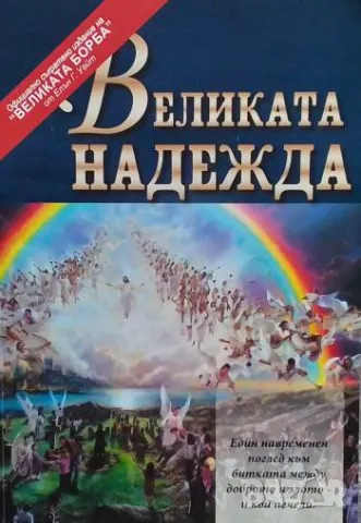 Великата надежда Адаптирано издание по Елън Уайт