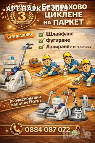 Циклене, шлайфане на паркет и дюшеме Добринище 