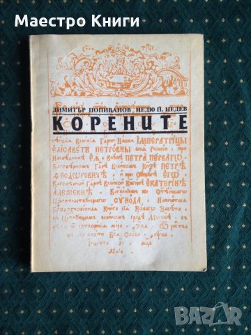 Димитър Попиванов, Недю П. Недев - Корените 1990г., снимка 1