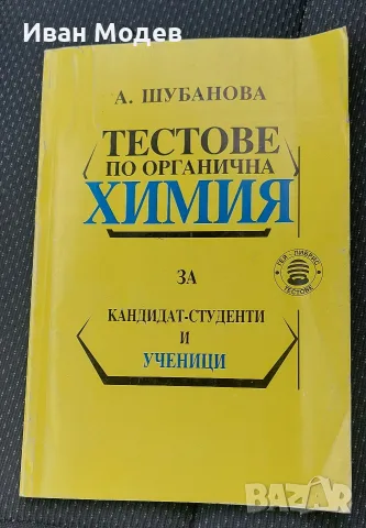 Тестове по органична химия за кандидат-студенти и ученици
Анастасия Шубанова