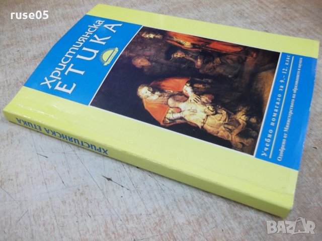 Книга "Християнска етика - Д.Киров / Д.Свиленов" - 248 стр., снимка 7 - Учебници, учебни тетрадки - 30283393