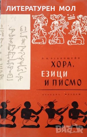 Хора, езици и писмо. Р. И. Рубинщейн, 1963г., снимка 1 - Други - 31848193
