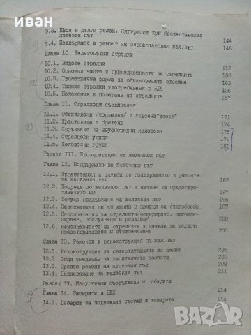Проектиране и устройство на железния път и железопътните гари - М.Захариев.К.Петров - 1974 г., снимка 6 - Специализирана литература - 34146360