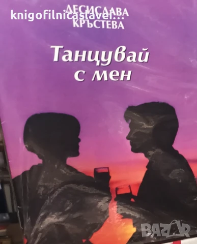 Десислава Кръстева - Танцувай с мен ()