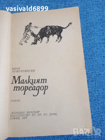 Иван Аржентински - Малкият тореадор , снимка 4 - Българска литература - 47883856